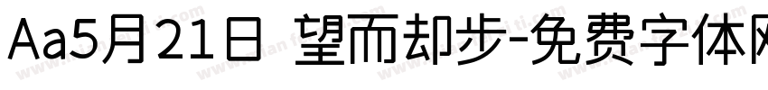 Aa5月21日 望而却步字体转换